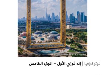 فوتوغرافيا – إنه فوزي الأول – الجزء الخامس