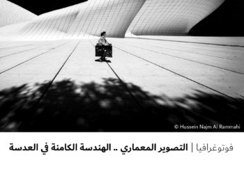 فوتوغرافيا – التصوير المعماري .. الهندسة الكامنة في العدسة