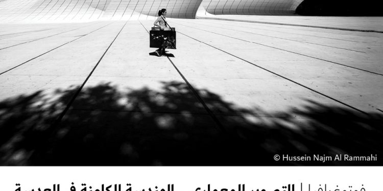 فوتوغرافيا – التصوير المعماري .. الهندسة الكامنة في العدسة