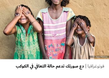 فوتوغرافيا – دع صورتك تدعم حالة التعافي في الكوكب