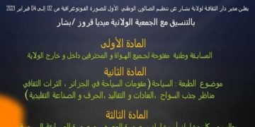 دار الثقافة لولاية بشار تدعوكم للمشاركة في الصالون الوطني الأول للصورة الفوتوغرافية “