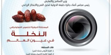 المسابقة الدولية للتصوير الفوتوغرافي  “النخلة في عيون العالم” الدورة الثانية عشرة 2021