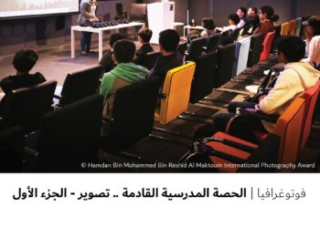 فوتوغرافيا – الحصة المدرسية القادمة .. تصوير – الجزء الأول