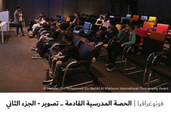 فوتوغرافيا – الحصة المدرسية القادمة .. تصوير – الجزء الثاني