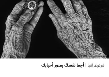 فوتوغرافيا-أحِط نفسكَ بصور أحبابك