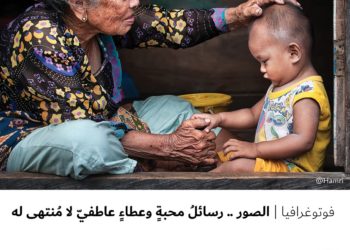 فوتوغرافيا – الصور .. رسائلُ محبةٍ وعطاءٍ عاطفيّ لا مُنتهى له