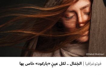 فوتوغرافيا – الجَمَال .. لكل عينٍ “باركود” خاص بها