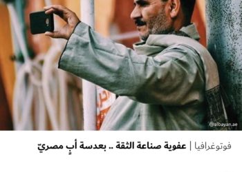 فوتوغرافيا – عفوية صناعة الثقة .. بعدسة أبٍ مصريّ