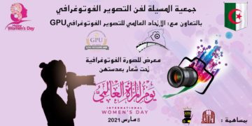 دعوة للمشاركة في المعرض تحت شعار “بعدستهن”