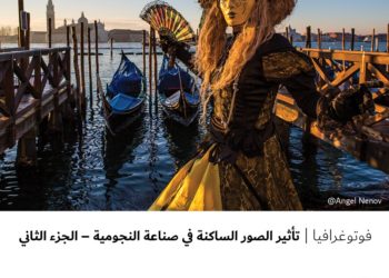 فوتوغرافيا-تأثير الصور الساكنة في صناعة النجومية – الجزء الثاني