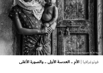 فوتوغرافيا – الأم .. العدسة الأولى .. والصورة الأغلى