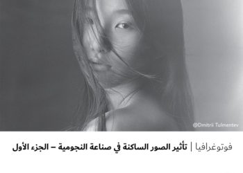 فوتوغرافيا – تأثير الصور الساكنة في صناعة النجومية – الجزء الأول