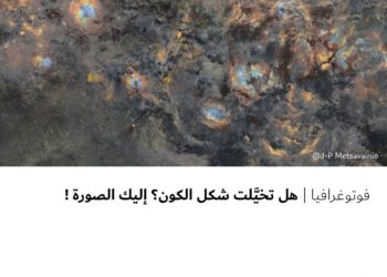 فوتوغرافيا- هل تخيَّلت شكل الكون؟ إليك الصورة !