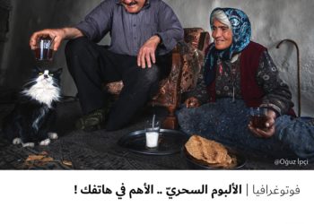 فوتوغرافيا – الألبوم السحريّ .. الأهم في هاتفك !