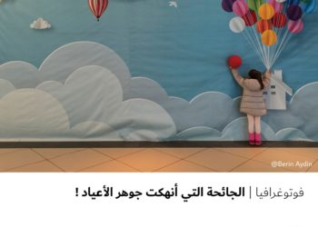 فوتوغرافيا – الجائحة التي أنهكت جوهر الأعياد !