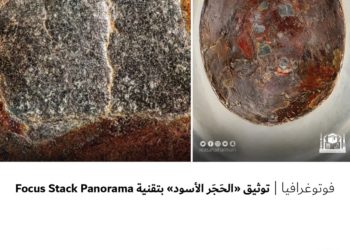 فوتوغرافيا – توثيق “الحَجَر الأسود” بتقنية Focus Stack Panorama