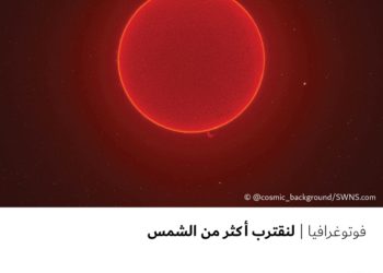 فوتوغرافيا –  لنقترب أكثر من الشمس