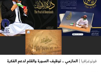 فوتوغرافيا – المازمي .. توظيف الصورة والقلم لدعم الفكرة