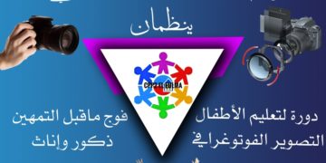 دورة لتعليم الأطفال التصوير الفوتوغرافي لفوج ماقبل التمهين ذكور وإناث