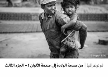 فوتوغرافيا – من صدمة الولادة إلى صدمة الألوان ! – الجزء الثالث