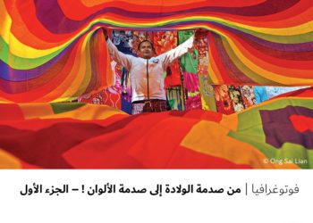 فوتوغرافيا – من صدمة الولادة إلى صدمة الألوان ! – الجزء الأول