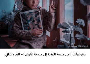 فوتوغرافيا – من صدمة الولادة إلى صدمة الألوان ! – الجزء الثاني