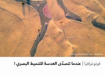 فوتوغرافيا – عندما تتصدّى العدسة للتنميط البصري !