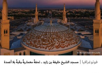 فوتوغرافيا – مسجد الشيخ خليفة بن زايد .. تحفةٌ معماريةٌ وقبةٌ بلا أعمدة