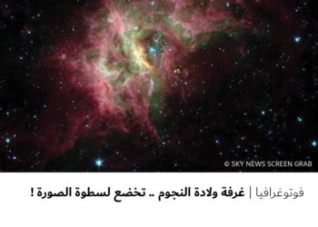 فوتوغرافيا – غرفة ولادة النجوم .. تخضع لسطوة الصورة !