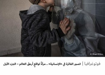 فوتوغرافيا – الصور الفائزة في “الإنسانية” .. مرآةٌ لواقعٍ أرهقَ العالم – الجزء الأول