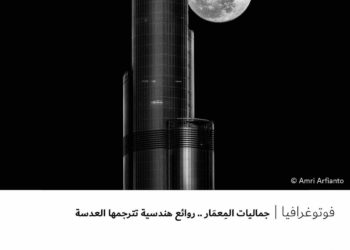 فوتوغرافيا – جماليات المِعمَار .. روائع هندسية تترجمها العدسة