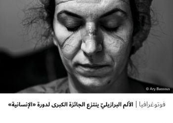 فوتوغرافيا – الألم البرازيليّ ينتزع الجائزة الكبرى لدورة “الإنسانية”