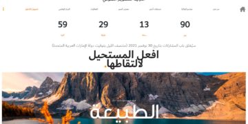 جائزة حمدان بن محمد للتصوير تُطلق دورتها الحادية عشرة تحت شعار “الطبيعة”