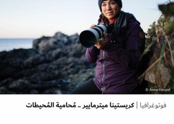 فوتوغرافيا – كريستينا ميترمايير .. مُحامية المُحيطات