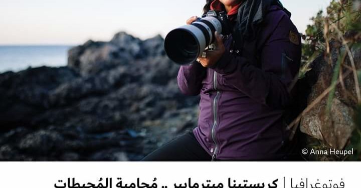 فوتوغرافيا – كريستينا ميترمايير .. مُحامية المُحيطات