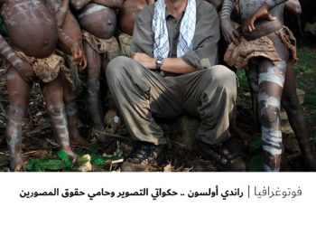 فوتوغرافيا – راندي أولسون .. حكواتي التصوير وحامي حقوق المصورين