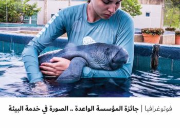 فوتوغرافيا – جائزة المؤسسة الواعدة .. الصورة في خدمة البيئة