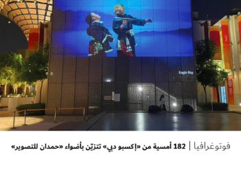 فوتوغرافيا –  182 أمسية من “إكسبو دبي” تتزيّن بأضواء “حمدان للتصوير”