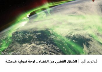 فوتوغرافيا – الشفق القطبي من الفضاء .. لوحة ضوئية مُدهشة