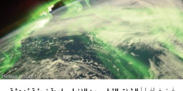 فوتوغرافيا – الشفق القطبي من الفضاء .. لوحة ضوئية مُدهشة