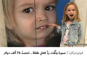 فوتوغرافيا – صورة وثَّقَت ردَّ فعلِ طفلة .. تحصدُ 74 ألف دولار