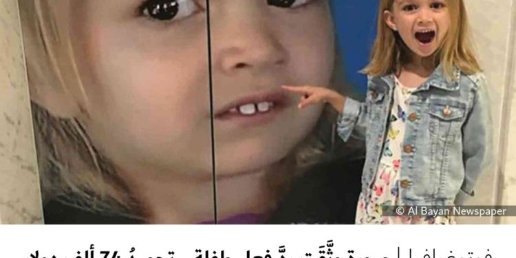 فوتوغرافيا – صورة وثَّقَت ردَّ فعلِ طفلة .. تحصدُ 74 ألف دولار