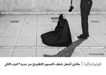 فوتوغرافيا – مالذي أشعل شغف التصوير التقليديّ من جديد ؟ – الجزء الثاني