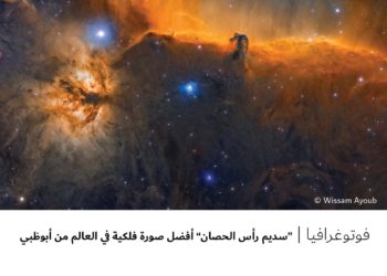 فوتوغرافيا – “سديم رأس الحصان” أفضل صورة فلكية في العالم من أبوظبي