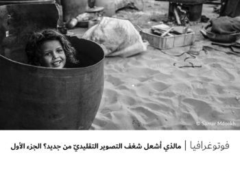 فوتوغرافيا – مالذي أشعل شغف التصوير التقليديّ من جديد ؟ – الجزء الأول