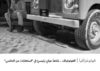 فوتوغرافيا – الفوتوغراف .. شاهدُ عيانٍ رئيسيّ في “استعارات من الماضي”
