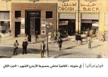 فوتوغرافيا – في مئويته .. القاهرة تحتفي بمصورها الأرمنيّ الشهير – الجزء الثاني