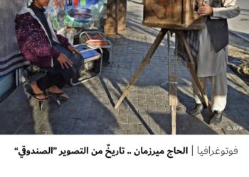 فوتوغرافيا – الحاج ميرزمان .. تاريخٌ من التصوير “الصندوقي”