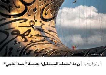 فوتوغرافيا – روعة “متحف المستقبل” بعدسة “أحمد الناجي”