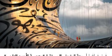 فوتوغرافيا – روعة “متحف المستقبل” بعدسة “أحمد الناجي”